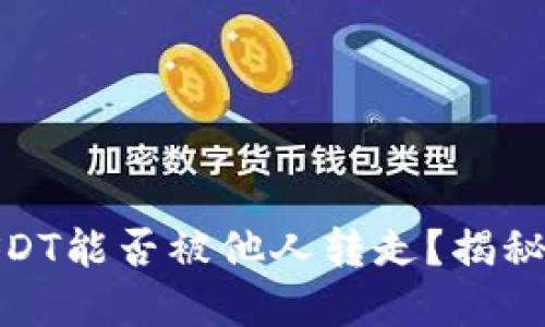数字货币钱包中的USDT能否被他人转走？揭秘安全隐患与防护措施