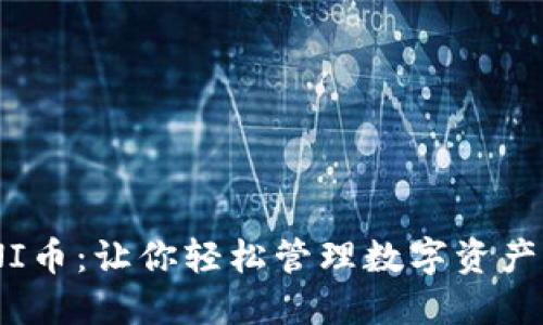 钱包支持UNI币：让你轻松管理数字资产，投资新未来