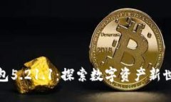 小狐狸钱包5.21.1：探索数
