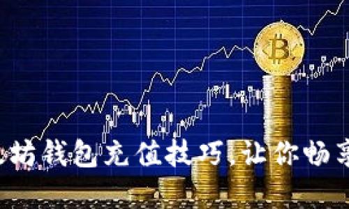 轻松掌握手机以太坊钱包充值技巧，让你畅享加密货币的魅力！