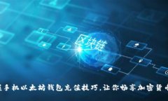 轻松掌握手机以太坊钱包