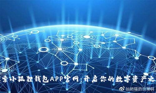 探索小狐狸钱包APP官网：开启你的数字资产之旅