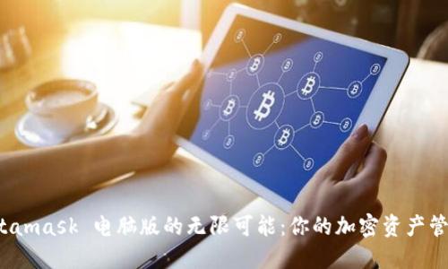 解锁 Metamask 电脑版的无限可能：你的加密资产管理新选择