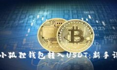 如何轻松使用小狐狸钱包