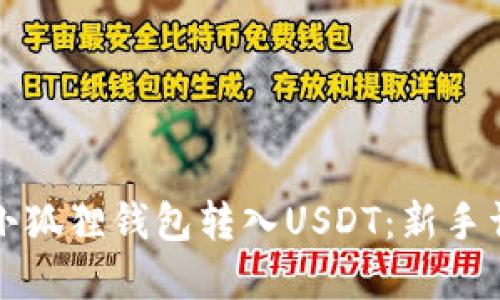如何轻松使用小狐狸钱包转入USDT：新手详解与实用技巧