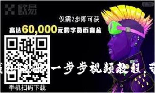 轻松掌握比特币钱包注册：一步步视频教程，带你走进加密世界！
