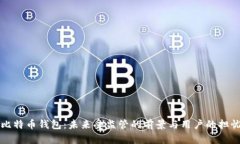 比特币钱包：未来受监管