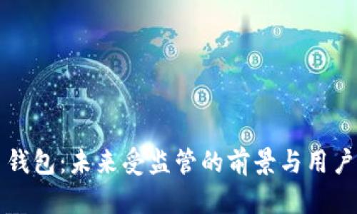 比特币钱包：未来受监管的前景与用户的担忧