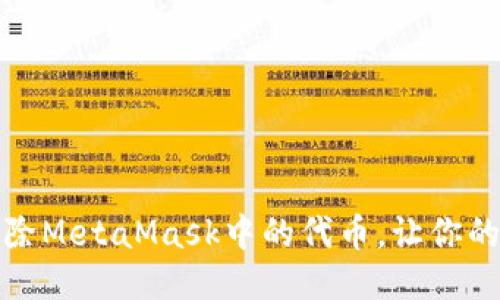 如何轻松删除MetaMask中的代币，让你的钱包更简洁