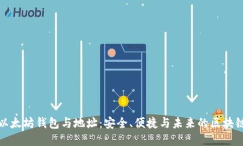 探索以太坊钱包与地址：安全、便捷与未来的区块链世界