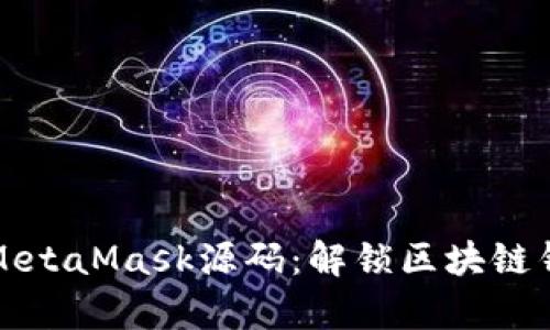 深度解析MetaMask源码：解锁区块链钱包的秘密