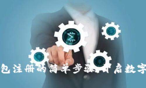 揭秘比特币钱包注册的简单步骤，开启数字财富的新篇章