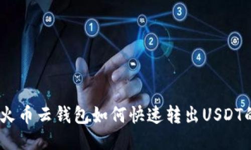 轻松提现：火币云钱包如何快速转出USDT的方法揭秘