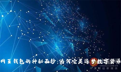 揭开比特币网页钱包的神秘面纱：为何它是逐梦数字货币的理想选择