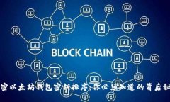 解密以太坊钱包密钥排序