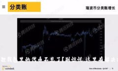 小狐狸钱包里的代币不见