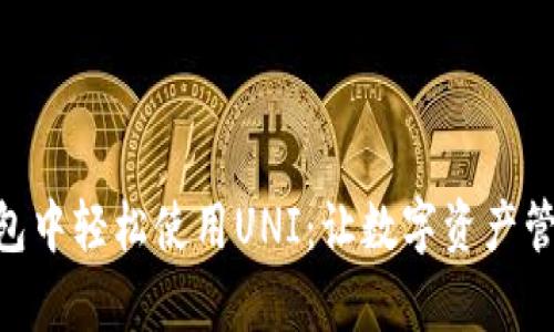 如何在IM钱包中轻松使用UNI：让数字资产管理不再复杂！