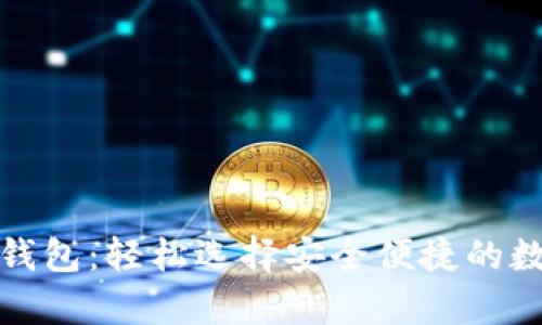 探索最佳泰达币钱包：轻松选择安全便捷的数字资产保护方案