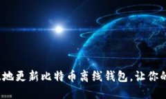 如何安全高效地更新比特