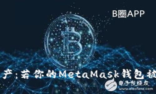 保护你的数字资产：若你的MetaMask钱包被骗，该如何应对？