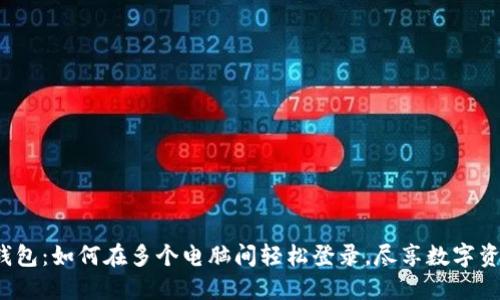 探秘小狐狸钱包：如何在多个电脑间轻松登录，尽享数字资产管理乐趣！