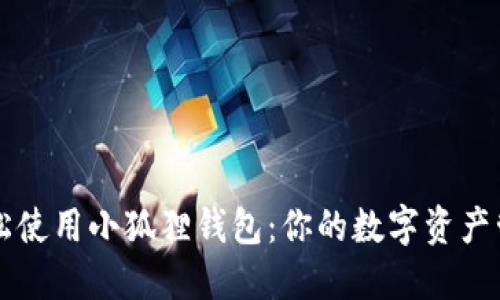 如何轻松使用小狐狸钱包：你的数字资产管理助手