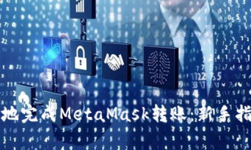 如何顺畅无忧地完成MetaMask转账：新手指南与常见问题