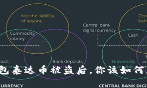 冷钱包泰达币被盗后，你该如何应对？