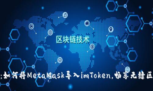 轻松切换：如何将MetaMask导入imToken，畅享无缝区块链体验