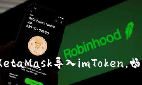 轻松切换：如何将MetaMask导入imToken，畅享无缝区块链体验