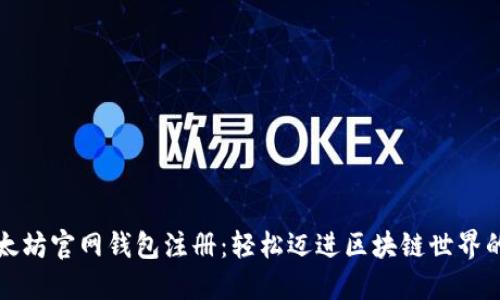 揭秘以太坊官网钱包注册：轻松迈进区块链世界的第一步