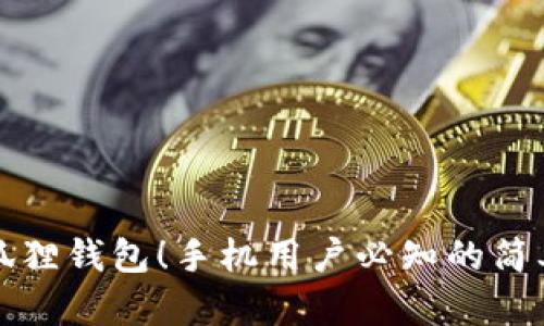 轻松连接小狐狸钱包！手机用户必知的简单步骤与技巧