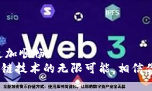   如何轻松同步MetaMask，畅享区块链的无限可能 /   
 guanjianci MetaMask, 同步, 区块链, 加密货币 /guanjianci 

引言：拥抱数字货币的未来  
在当今科技迅猛发展的时代，数字货币已经成为整个金融生态中不可忽视的一部分。作为最受欢迎的加密货币钱包之一，MetaMask不仅让用户能够安全地存储和管理数字资产，还提供了无缝连接各种去中心化应用（DApps）的能力。然而，许多新手在使用MetaMask时，常常会面临同步的问题。  
对于刚接触区块链世界的用户来说，如何正确同步MetaMask以便畅享各种精彩应用，可能显得有些困惑。本文将带你深入探讨这一话题，让你在短时间内掌握MetaMask的同步技巧，从而快速融入这个充满机遇的数字空间。  

MetaMask的基本认识  
首先，我们需要了解什么是MetaMask。MetaMask是一个基于浏览器的加密货币钱包，方便用户进行ETH及基于以太坊区块链的各种代币的管理。它提供了一种简便的方式来连接不同的区块链网络，并允许用户直接在浏览器中与去中心化应用程序互动。  
许多人选择MetaMask是因为它的用户友好界面以及强大的功能。用户可以轻松地通过该钱包进行加密货币的交易、转账，以及与不同的DApps进行交互。例如，游戏、金融应用、去中心化交易所等，都能通过MetaMask实现无缝连接。  

MetaMask的安装步骤  
在了解了MetaMask的基本信息后，接下来我们来看一下如何安装和初始化这个钱包。首先，确保你在使用的浏览器支持MetaMask，主流的如Chrome、Firefox和Brave浏览器均是不错的选择。  
1. **访问官方网站**：前往MetaMask的官方网站，点击“下载”按钮，选择适合你浏览器的扩展程序进行下载。  
2. **添加到浏览器**：安装完成后，按照提示将MetaMask添加到你的浏览器中。  
3. **创建钱包**：打开MetaMask，你会看到“开始使用”的按钮，点击后会要求你创建一个新的钱包。注意设置一个安全的密码，并务必妥善保管助记词，因为这将是你恢复钱包的唯一凭证。  

如何同步MetaMask  
同步MetaMask是许多用户面临的一大挑战。特别是当你在不同的设备上使用MetaMask时，如何确保所有设备上的钱包数据一致性，就成了一个关键问题。  
1. **备份助记词**：首先，每当你创建一个新的MetaMask钱包时，系统会提供一组12个单词的助记词。这是你钱包的唯一标识，务必妥善保存。在你需要重新安装MetaMask或在新设备上使用时，只需导入这组助记词即可恢复你的钱包。  
2. **在新设备上安装MetaMask**：无论是手机还是新电脑，首先在相应的设备上下载并安装MetaMask扩展。按照之前提到的步骤进行初步设置，来到“导入钱包”这一页面。  
3. **输入助记词**：在“导入钱包”界面，输入你之前备份的12个助记词。确保输入的顺序和空格正确无误。成功导入后，你将能在新设备上看到之前所有的钱包地址和交易记录。  

关注同步中的常见问题  
虽然同步MetaMask的过程相对简单，但在实际操作中，用户可能会遇到各种问题。以下是一些用户在同步时常见的问题以及解决方案：  
1. **助记词错误**：这是最常见的问题之一。用户在输入助记词时，常常会因为顺序、拼写或空格错误而导致无法导入。建议在进行输入时，逐个对照确认，以确保无误。  
2. **钱包未显示资产**：导入成功后，有时用户会发现钱包中没有显示相应的资产。这种情况通常与选中的网络有关。确保你选择了正确的网络（如Ethereum Mainnet、Binance Smart Chain等），并且实际持有的资产确实在所选网络下。  
3. **两设备间不同步的问题**：在不同设备上使用MetaMask时，也可能出现同步问题。此时，请确保你在所有设备上都使用相同的助记词，以及在同一网络下进行查看。  

避免常见的安全隐患  
在数字货币的世界中，安全是重中之重。为了确保你的MetaMask安全，以下是一些关键建议：  
1. **妥善保管助记词**：绝对不要与任何人分享你的助记词，确保存放于安全的地方，最好是线下。网络上流传的任何“助记词恢复”请求都应提高警惕。  
2. **启用双重身份验证**：虽然MetaMask本身没有双重身份验证，但可以选择将钱包与其他安全工具进行搭配使用。例如，将其链接至硬件钱包，从而保障资产的安全性。  
3. **更新防病毒软件**：确保你的设备上配备了最新的防病毒软件，定期进行安全扫描。这是防范恶意软件攻击的有效手段。  

结语：轻松掌握MetaMask的美好旅程  
同步MetaMask是每位数字货币爱好者必备的技能。在你踏上这条充满机遇的旅程时，掌握正确的同步方法和安全措施将使你的体验更加顺畅。  
从安装、同步到安全注意事项，本文为你提供了全面的指导，希望能为你的数字货币投资和应用带来便捷。随着你不断探索DApps及区块链技术的无限可能，相信你会发现，一个更加开放和创新的未来正在向你招手！  