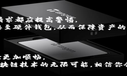   如何轻松同步MetaMask，畅享区块链的无限可能 /   
 guanjianci MetaMask, 同步, 区块链, 加密货币 /guanjianci 

引言：拥抱数字货币的未来  
在当今科技迅猛发展的时代，数字货币已经成为整个金融生态中不可忽视的一部分。作为最受欢迎的加密货币钱包之一，MetaMask不仅让用户能够安全地存储和管理数字资产，还提供了无缝连接各种去中心化应用（DApps）的能力。然而，许多新手在使用MetaMask时，常常会面临同步的问题。  
对于刚接触区块链世界的用户来说，如何正确同步MetaMask以便畅享各种精彩应用，可能显得有些困惑。本文将带你深入探讨这一话题，让你在短时间内掌握MetaMask的同步技巧，从而快速融入这个充满机遇的数字空间。  

MetaMask的基本认识  
首先，我们需要了解什么是MetaMask。MetaMask是一个基于浏览器的加密货币钱包，方便用户进行ETH及基于以太坊区块链的各种代币的管理。它提供了一种简便的方式来连接不同的区块链网络，并允许用户直接在浏览器中与去中心化应用程序互动。  
许多人选择MetaMask是因为它的用户友好界面以及强大的功能。用户可以轻松地通过该钱包进行加密货币的交易、转账，以及与不同的DApps进行交互。例如，游戏、金融应用、去中心化交易所等，都能通过MetaMask实现无缝连接。  

MetaMask的安装步骤  
在了解了MetaMask的基本信息后，接下来我们来看一下如何安装和初始化这个钱包。首先，确保你在使用的浏览器支持MetaMask，主流的如Chrome、Firefox和Brave浏览器均是不错的选择。  
1. **访问官方网站**：前往MetaMask的官方网站，点击“下载”按钮，选择适合你浏览器的扩展程序进行下载。  
2. **添加到浏览器**：安装完成后，按照提示将MetaMask添加到你的浏览器中。  
3. **创建钱包**：打开MetaMask，你会看到“开始使用”的按钮，点击后会要求你创建一个新的钱包。注意设置一个安全的密码，并务必妥善保管助记词，因为这将是你恢复钱包的唯一凭证。  

如何同步MetaMask  
同步MetaMask是许多用户面临的一大挑战。特别是当你在不同的设备上使用MetaMask时，如何确保所有设备上的钱包数据一致性，就成了一个关键问题。  
1. **备份助记词**：首先，每当你创建一个新的MetaMask钱包时，系统会提供一组12个单词的助记词。这是你钱包的唯一标识，务必妥善保存。在你需要重新安装MetaMask或在新设备上使用时，只需导入这组助记词即可恢复你的钱包。  
2. **在新设备上安装MetaMask**：无论是手机还是新电脑，首先在相应的设备上下载并安装MetaMask扩展。按照之前提到的步骤进行初步设置，来到“导入钱包”这一页面。  
3. **输入助记词**：在“导入钱包”界面，输入你之前备份的12个助记词。确保输入的顺序和空格正确无误。成功导入后，你将能在新设备上看到之前所有的钱包地址和交易记录。  

关注同步中的常见问题  
虽然同步MetaMask的过程相对简单，但在实际操作中，用户可能会遇到各种问题。以下是一些用户在同步时常见的问题以及解决方案：  
1. **助记词错误**：这是最常见的问题之一。用户在输入助记词时，常常会因为顺序、拼写或空格错误而导致无法导入。建议在进行输入时，逐个对照确认，以确保无误。  
2. **钱包未显示资产**：导入成功后，有时用户会发现钱包中没有显示相应的资产。这种情况通常与选中的网络有关。确保你选择了正确的网络（如Ethereum Mainnet、Binance Smart Chain等），并且实际持有的资产确实在所选网络下。  
3. **两设备间不同步的问题**：在不同设备上使用MetaMask时，也可能出现同步问题。此时，请确保你在所有设备上都使用相同的助记词，以及在同一网络下进行查看。  

避免常见的安全隐患  
在数字货币的世界中，安全是重中之重。为了确保你的MetaMask安全，以下是一些关键建议：  
1. **妥善保管助记词**：绝对不要与任何人分享你的助记词，确保存放于安全的地方，最好是线下。网络上流传的任何“助记词恢复”请求都应提高警惕。  
2. **启用双重身份验证**：虽然MetaMask本身没有双重身份验证，但可以选择将钱包与其他安全工具进行搭配使用。例如，将其链接至硬件钱包，从而保障资产的安全性。  
3. **更新防病毒软件**：确保你的设备上配备了最新的防病毒软件，定期进行安全扫描。这是防范恶意软件攻击的有效手段。  

结语：轻松掌握MetaMask的美好旅程  
同步MetaMask是每位数字货币爱好者必备的技能。在你踏上这条充满机遇的旅程时，掌握正确的同步方法和安全措施将使你的体验更加顺畅。  
从安装、同步到安全注意事项，本文为你提供了全面的指导，希望能为你的数字货币投资和应用带来便捷。随着你不断探索DApps及区块链技术的无限可能，相信你会发现，一个更加开放和创新的未来正在向你招手！  