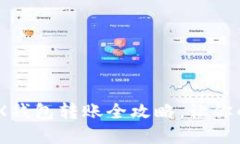 轻松掌握：imToken TRX钱包转