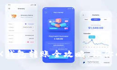 轻松掌握：imToken TRX钱包转账全攻略，让你的数字资产安全又顺畅！