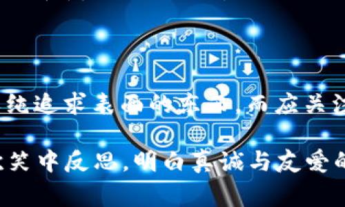 《小狐狸的假钱包》是一个充满教育意义的故事，适合儿童阅读。故事主要讲述了一只小狐狸在一次意外中得到了一只假钱包，它以为钱包是真的，可以用来购买自己喜欢的东西。

### 故事背景

故事开始时，小狐狸在森林中游玩，发现了一只闪闪发光的钱包。好奇的小狐狸搬开叶子，捡起这个神秘的財布，心中充满了对新奇事物的向往。它迫不及待地想要用这个钱包去买自己喜欢的食物，甚至幻想着如何用这个钱包赢得朋友的羡慕。

### 小狐狸的计划

小狐狸回到家，迫不及待地与朋友们分享了这个钱包。它立刻想出了各种各样的购买计划，想把自己喜欢的食物，例如美味的果子、鲜嫩的肉类，统统买回来。小动物们纷纷被小狐狸的话语所吸引，开始期待着这个假钱包能够带来的乐趣。

### 意外的真相

随着时间的推移，小狐狸带着这个假钱包四处游玩，但每次去商店时都发现钱包里的钱根本无法使用。它试图用钱包购买东西，却遭到了店主的嘲笑和拒绝。这时，小狐狸才意识到，这个钱包并不是自己想象中的那样，它是一只假的钱包，并不能给自己带来快乐和满足。

### 反思与成长

在朋友们的劝说下，小狐狸意识到，追求表面的物质享受并不是生活的真正意义。它开始反思自己过去的行为，明白了真诚和友谊才是最重要的。为了弥补自己的错误，小狐狸决定将假钱包的故事告诉其他动物，让大家明白追求真诚的重要性。

### 故事的启示

《小狐狸的假钱包》不仅是一个关于小狐狸的童趣故事，更是一则充满教育意义的寓言。它告诉小读者们，一个人不能单纯追求表面的东西，而应关注内心真实的情感与友谊。同时，这个故事也提醒大家要时刻保持理性，辨别事物的真伪。

小狐狸通过一系列有趣的经历，最终成长为一只懂得珍惜友情、追求真诚的狐狸。这个故事适合孩子们阅读，让他们在欢笑中反思，明白真诚与友爱的真正意义。