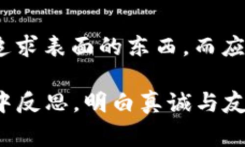 《小狐狸的假钱包》是一个充满教育意义的故事，适合儿童阅读。故事主要讲述了一只小狐狸在一次意外中得到了一只假钱包，它以为钱包是真的，可以用来购买自己喜欢的东西。

### 故事背景

故事开始时，小狐狸在森林中游玩，发现了一只闪闪发光的钱包。好奇的小狐狸搬开叶子，捡起这个神秘的財布，心中充满了对新奇事物的向往。它迫不及待地想要用这个钱包去买自己喜欢的食物，甚至幻想着如何用这个钱包赢得朋友的羡慕。

### 小狐狸的计划

小狐狸回到家，迫不及待地与朋友们分享了这个钱包。它立刻想出了各种各样的购买计划，想把自己喜欢的食物，例如美味的果子、鲜嫩的肉类，统统买回来。小动物们纷纷被小狐狸的话语所吸引，开始期待着这个假钱包能够带来的乐趣。

### 意外的真相

随着时间的推移，小狐狸带着这个假钱包四处游玩，但每次去商店时都发现钱包里的钱根本无法使用。它试图用钱包购买东西，却遭到了店主的嘲笑和拒绝。这时，小狐狸才意识到，这个钱包并不是自己想象中的那样，它是一只假的钱包，并不能给自己带来快乐和满足。

### 反思与成长

在朋友们的劝说下，小狐狸意识到，追求表面的物质享受并不是生活的真正意义。它开始反思自己过去的行为，明白了真诚和友谊才是最重要的。为了弥补自己的错误，小狐狸决定将假钱包的故事告诉其他动物，让大家明白追求真诚的重要性。

### 故事的启示

《小狐狸的假钱包》不仅是一个关于小狐狸的童趣故事，更是一则充满教育意义的寓言。它告诉小读者们，一个人不能单纯追求表面的东西，而应关注内心真实的情感与友谊。同时，这个故事也提醒大家要时刻保持理性，辨别事物的真伪。

小狐狸通过一系列有趣的经历，最终成长为一只懂得珍惜友情、追求真诚的狐狸。这个故事适合孩子们阅读，让他们在欢笑中反思，明白真诚与友爱的真正意义。