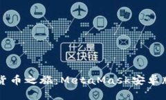 解锁你的加密货币之旅：