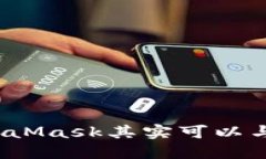 你知道吗？MetaMask其实可以