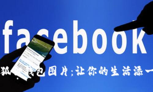 可爱小狐狸钱包图片：让你的生活添一抹温馨