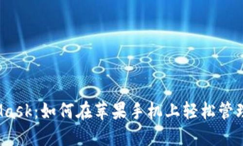 探索MetaMask：如何在苹果手机上轻松管理加密货币？