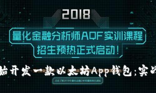 如何从零开始开发一款以太坊App钱包：实战指南与技巧