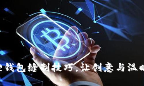 掌握小狐狸钱包缝制技巧，让创意与温暖随手而来！