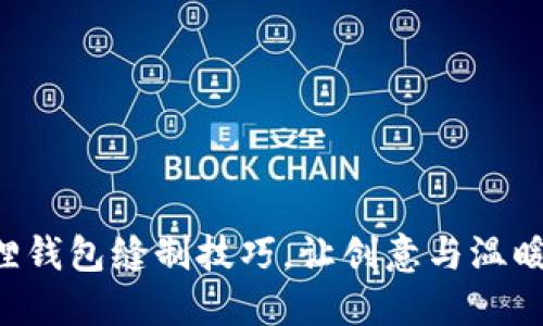 掌握小狐狸钱包缝制技巧，让创意与温暖随手而来！