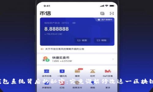 揭开比特币钱包系统背后的秘密：究竟谁能修改这一区块链的财富之门？