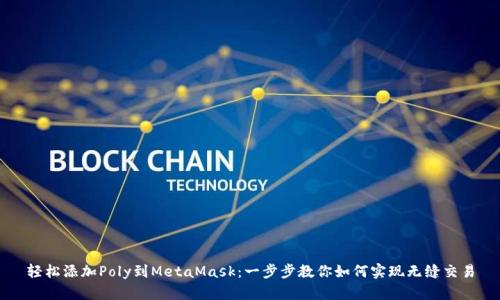 轻松添加Poly到MetaMask：一步步教你如何实现无缝交易