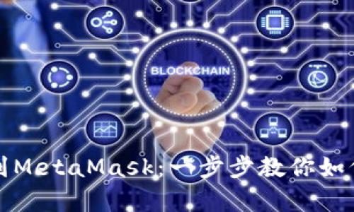 轻松添加Poly到MetaMask：一步步教你如何实现无缝交易