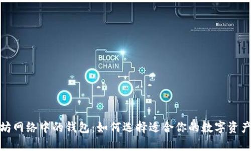 探索以太坊网络中的钱包：如何选择适合你的数字资产存储方案