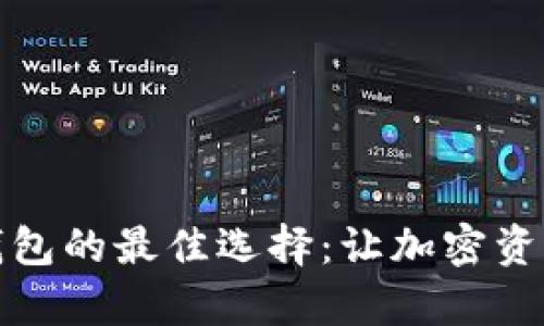 探索狗狗币钱包的最佳选择：让加密资产管理更简单